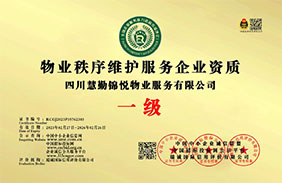 物業(yè)秩序維護(hù)服務(wù)企業(yè)資質(zhì)